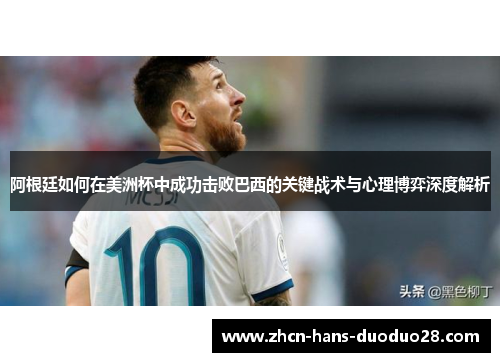 阿根廷如何在美洲杯中成功击败巴西的关键战术与心理博弈深度解析
