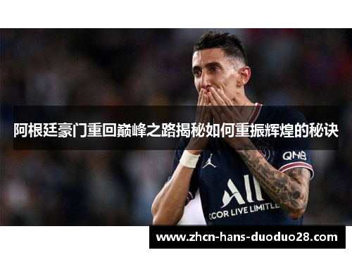 阿根廷豪门重回巅峰之路揭秘如何重振辉煌的秘诀
