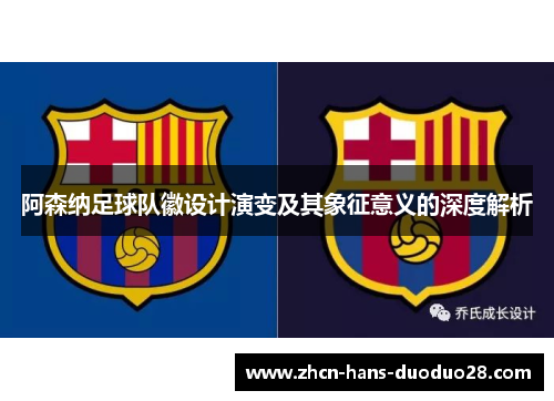 阿森纳足球队徽设计演变及其象征意义的深度解析
