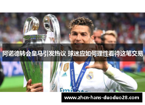阿诺德转会皇马引发热议 球迷应如何理性看待这笔交易 阿诺德转会皇马引发热议 球迷应如何理性看待这笔交易
