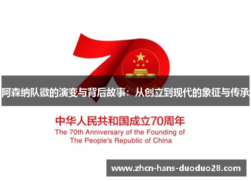 阿森纳队徽的演变与背后故事:从创立到现代的象征与传承 阿森纳队徽的演变与背后故事:从创立到现代的象征与传承