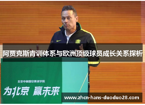 阿贾克斯青训体系与欧洲顶级球员成长关系探析