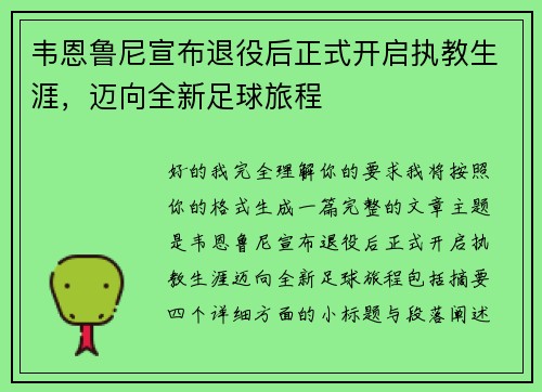 韦恩鲁尼宣布退役后正式开启执教生涯,迈向全新足球旅程 韦恩鲁尼宣布退役后正式开启执教生涯,迈向全新足球旅程