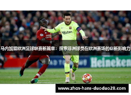 马内加盟欧洲足球联赛新篇章:探索非洲球员在欧洲赛场的崭新影响力 马内加盟欧洲足球联赛新篇章:探索非洲球员在欧洲赛场的崭新影响力