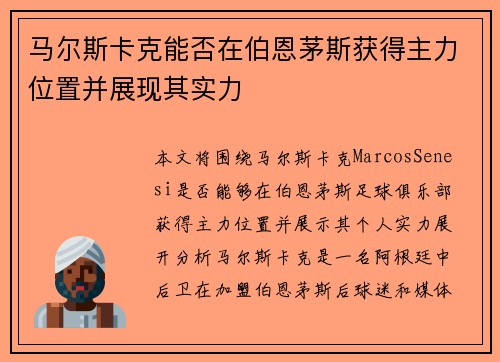 马尔斯卡克能否在伯恩茅斯获得主力位置并展现其实力 马尔斯卡克能否在伯恩茅斯获得主力位置并展现其实力