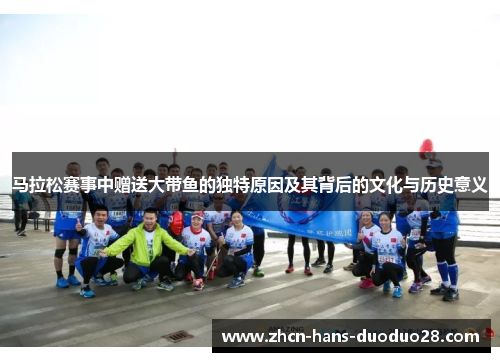 马拉松赛事中赠送大带鱼的独特原因及其背后的文化与历史意义 马拉松赛事中赠送大带鱼的独特原因及其背后的文化与历史意义
