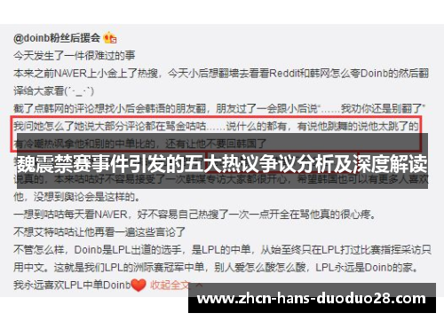 魏震禁赛事件引发的五大热议争议分析及深度解读 魏震禁赛事件引发的五大热议争议分析及深度解读