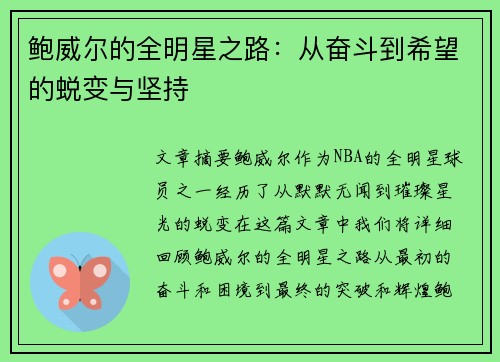 鲍威尔的全明星之路:从奋斗到希望的蜕变与坚持 鲍威尔的全明星之路:从奋斗到希望的蜕变与坚持