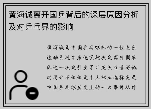 黄海诚离开国乒背后的深层原因分析及对乒乓界的影响 黄海诚离开国乒背后的深层原因分析及对乒乓界的影响