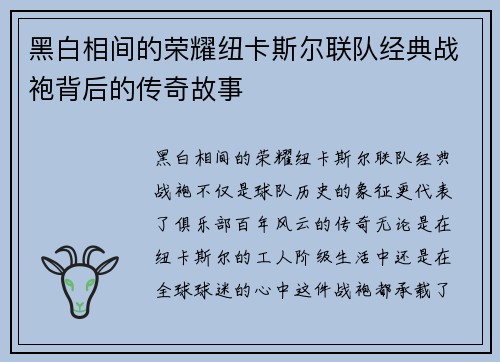 黑白相间的荣耀纽卡斯尔联队经典战袍背后的传奇故事 黑白相间的荣耀纽卡斯尔联队经典战袍背后的传奇故事