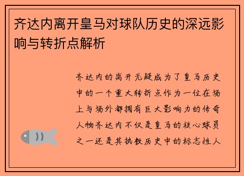 齐达内离开皇马对球队历史的深远影响与转折点解析