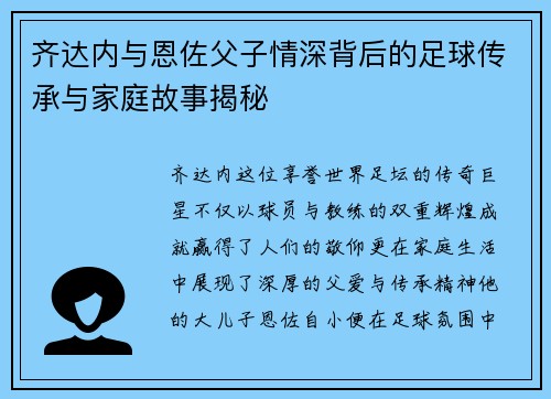 齐达内与恩佐父子情深背后的足球传承与家庭故事揭秘