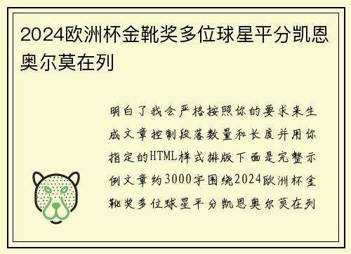 2024欧洲杯金靴奖多位球星平分凯恩奥尔莫在列 2024欧洲杯金靴奖多位球星平分凯恩奥尔莫在列