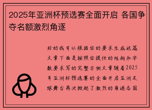 2025年亚洲杯预选赛全面开启 各国争夺名额激烈角逐 2025年亚洲杯预选赛全面开启 各国争夺名额激烈角逐