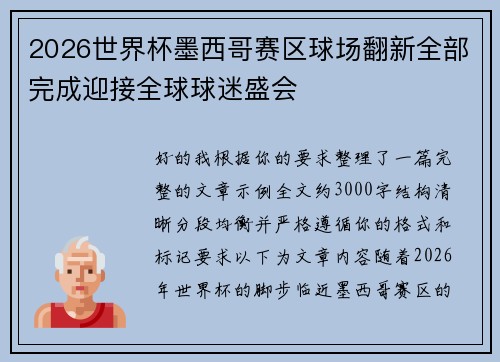 2026世界杯墨西哥赛区球场翻新全部完成迎接全球球迷盛会 2026世界杯墨西哥赛区球场翻新全部完成迎接全球球迷盛会