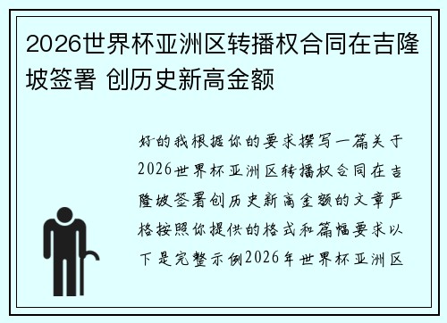 2026世界杯亚洲区转播权合同在吉隆坡签署 创历史新高金额 2026世界杯亚洲区转播权合同在吉隆坡签署 创历史新高金额