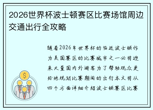 2026世界杯波士顿赛区比赛场馆周边交通出行全攻略 2026世界杯波士顿赛区比赛场馆周边交通出行全攻略