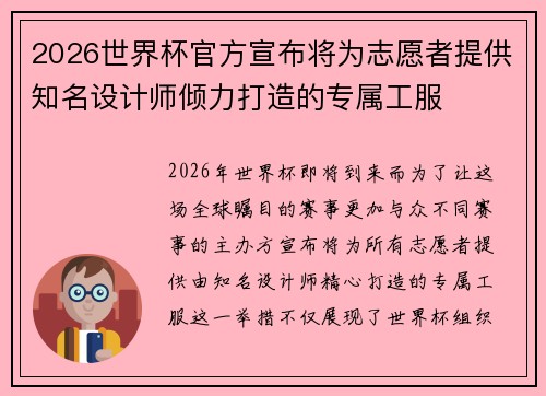 2026世界杯官方宣布将为志愿者提供知名设计师倾力打造的专属工服 2026世界杯官方宣布将为志愿者提供知名设计师倾力打造的专属工服