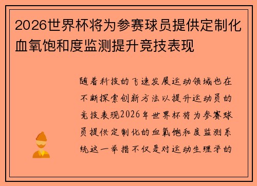 2026世界杯将为参赛球员提供定制化血氧饱和度监测提升竞技表现 2026世界杯将为参赛球员提供定制化血氧饱和度监测提升竞技表现