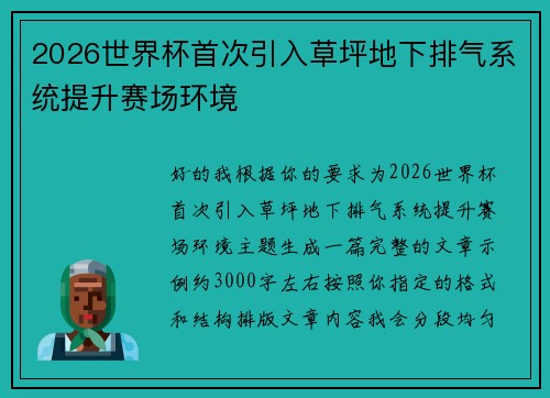 2026世界杯首次引入草坪地下排气系统提升赛场环境 2026世界杯首次引入草坪地下排气系统提升赛场环境