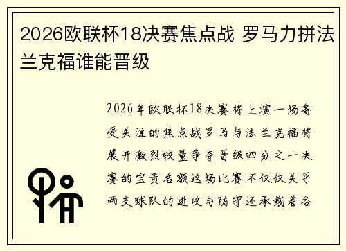 2026欧联杯18决赛焦点战 罗马力拼法兰克福谁能晋级 2026欧联杯18决赛焦点战 罗马力拼法兰克福谁能晋级
