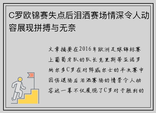 C罗欧锦赛失点后泪洒赛场情深令人动容展现拼搏与无奈 C罗欧锦赛失点后泪洒赛场情深令人动容展现拼搏与无奈