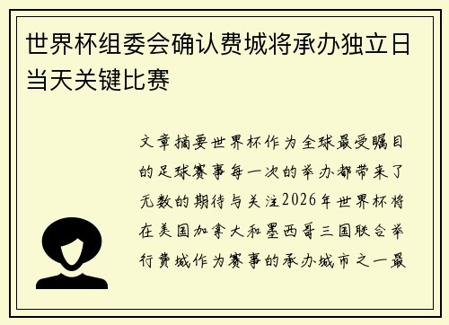 世界杯组委会确认费城将承办独立日当天关键比赛 世界杯组委会确认费城将承办独立日当天关键比赛