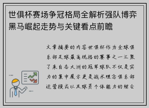 世俱杯赛场争冠格局全解析强队博弈黑马崛起走势与关键看点前瞻 世俱杯赛场争冠格局全解析强队博弈黑马崛起走势与关键看点前瞻