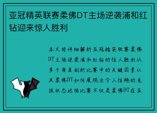 亚冠精英联赛柔佛DT主场逆袭浦和红钻迎来惊人胜利