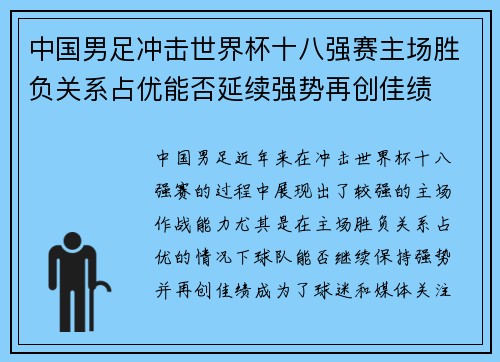 中国男足冲击世界杯十八强赛主场胜负关系占优能否延续强势再创佳绩 中国男足冲击世界杯十八强赛主场胜负关系占优能否延续强势再创佳绩