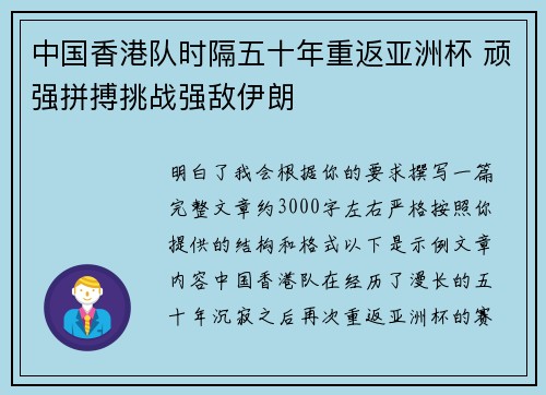 中国香港队时隔五十年重返亚洲杯 顽强拼搏挑战强敌伊朗