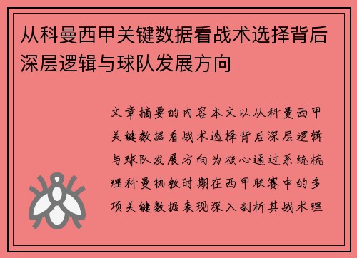 从科曼西甲关键数据看战术选择背后深层逻辑与球队发展方向