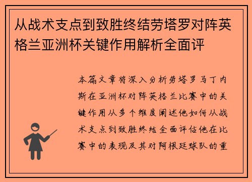 从战术支点到致胜终结劳塔罗对阵英格兰亚洲杯关键作用解析全面评