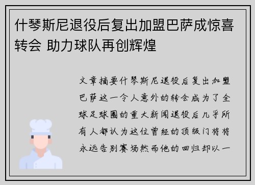 什琴斯尼退役后复出加盟巴萨成惊喜转会 助力球队再创辉煌