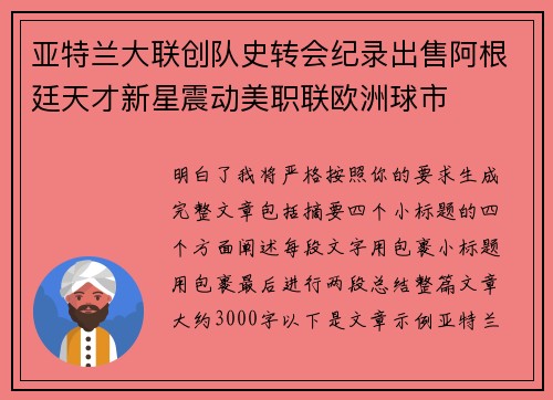 亚特兰大联创队史转会纪录出售阿根廷天才新星震动美职联欧洲球市