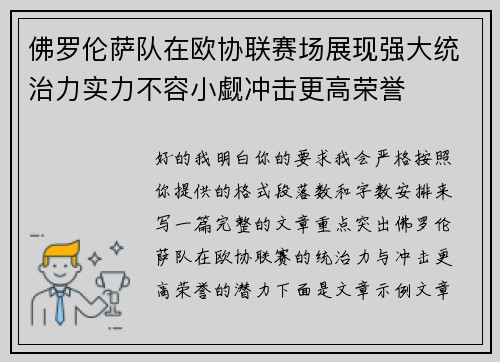 佛罗伦萨队在欧协联赛场展现强大统治力实力不容小觑冲击更高荣誉
