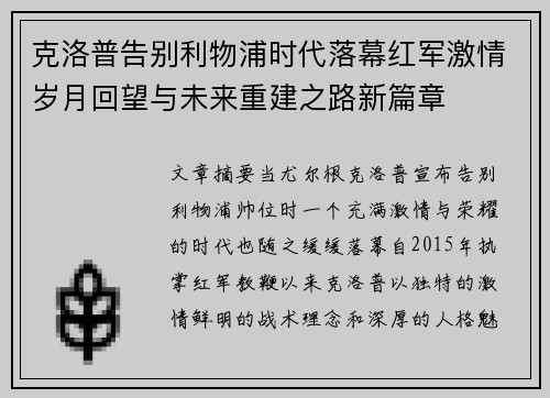 克洛普告别利物浦时代落幕红军激情岁月回望与未来重建之路新篇章