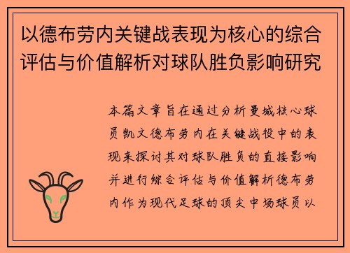 以德布劳内关键战表现为核心的综合评估与价值解析对球队胜负影响研究