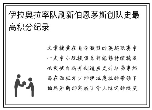 伊拉奥拉率队刷新伯恩茅斯创队史最高积分纪录
