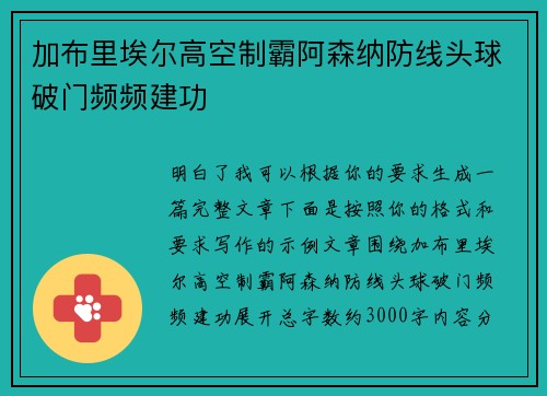 加布里埃尔高空制霸阿森纳防线头球破门频频建功
