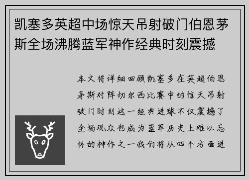 凯塞多英超中场惊天吊射破门伯恩茅斯全场沸腾蓝军神作经典时刻震撼