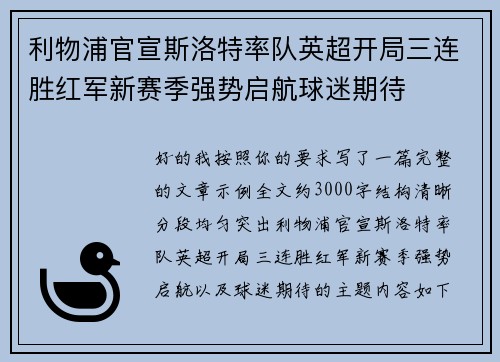 利物浦官宣斯洛特率队英超开局三连胜红军新赛季强势启航球迷期待