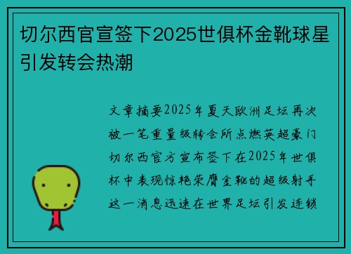 切尔西官宣签下2025世俱杯金靴球星引发转会热潮