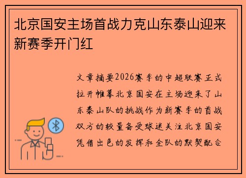 北京国安主场首战力克山东泰山迎来新赛季开门红