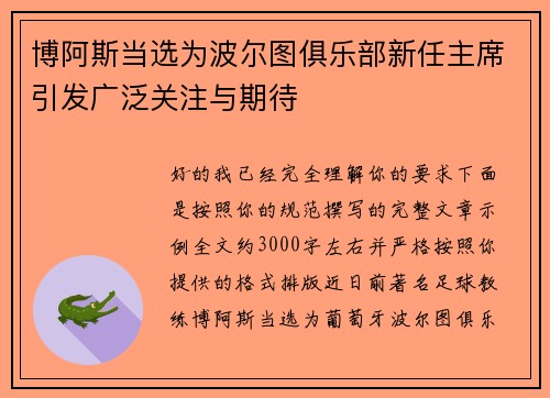 博阿斯当选为波尔图俱乐部新任主席引发广泛关注与期待