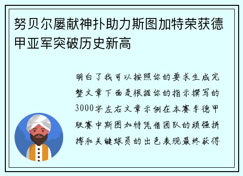努贝尔屡献神扑助力斯图加特荣获德甲亚军突破历史新高