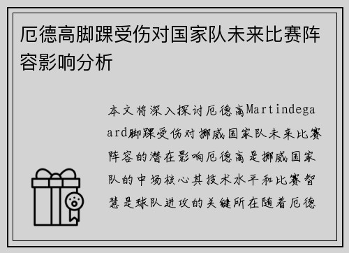厄德高脚踝受伤对国家队未来比赛阵容影响分析