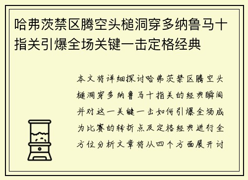 哈弗茨禁区腾空头槌洞穿多纳鲁马十指关引爆全场关键一击定格经典