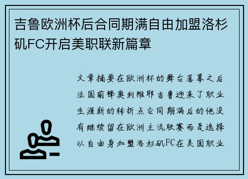 吉鲁欧洲杯后合同期满自由加盟洛杉矶FC开启美职联新篇章