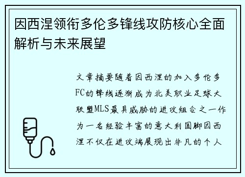 因西涅领衔多伦多锋线攻防核心全面解析与未来展望